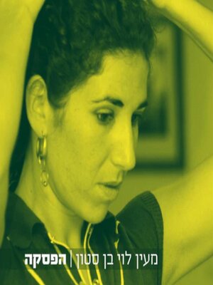 cover image of הפסקה